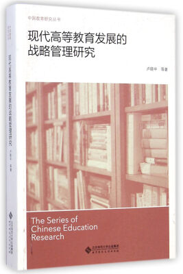 

现代高等教育发展的战略管理研究