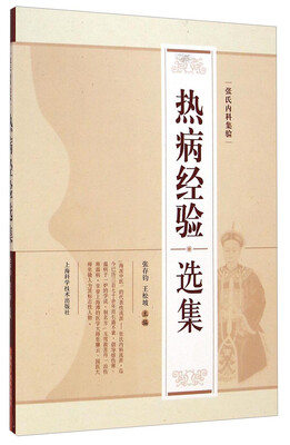 

张氏内科集验：热病经验选集