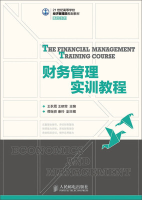 

财务管理实训教程/21世纪高等学校经济管理类规划教材·高校系列