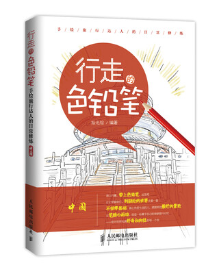 

行走的色铅笔·手绘旅行达人的日常修炼：中国