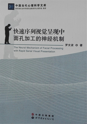 

中国当代心理科学文库：快速序列视觉呈现中面孔加工的神经机制