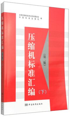 

压缩机标准汇编（第二版）（下）