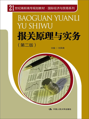 

报关原理与实务（第二版）/21世纪高职高专规划教材·国际经济与贸易系列