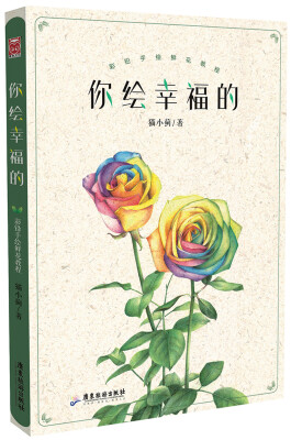 

你绘幸福的 彩铅手绘鲜花教程