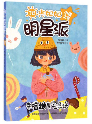 

阳光姐姐明星派 小说之星 幸福糖果宅急送