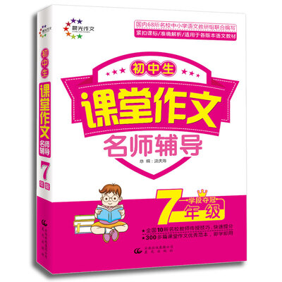 

课堂作文：初中生课堂作文名师辅导 7年级学段夺冠