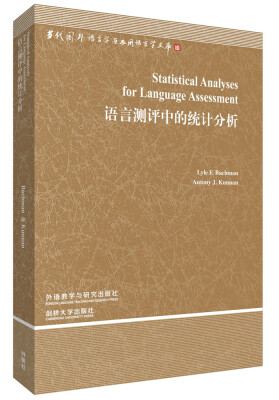 

当代国外语言学与应用语言学文库第三辑语言测评中的统计分析附CD-ROM光盘1张