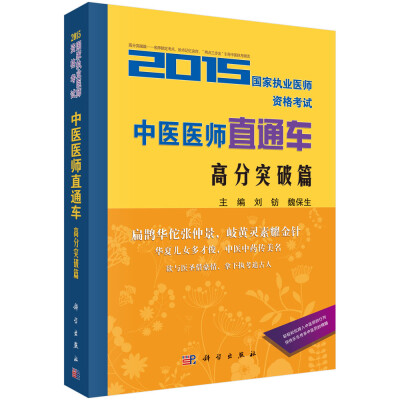 

2015国家执业医师资格考试中医医师直通车-高分突破