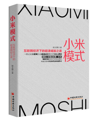 

小米模式：互联网经济下的超速崛起之道
