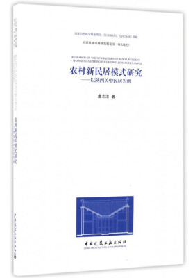 

农村新民居模式研究——以陕西关中民居为例