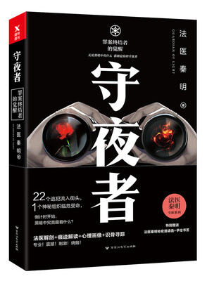 

法医秦明：守夜者
