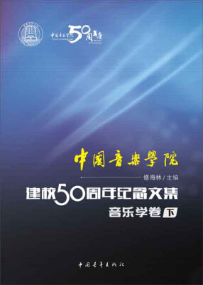 

中国音乐学院：建校50周年纪念文集·音乐学卷（下）