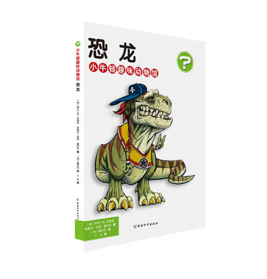 

小牛顿趣味动物馆·恐龙