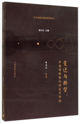 

社会发展与教育变革丛书·变迁与转型：中国传统教化的近代命运