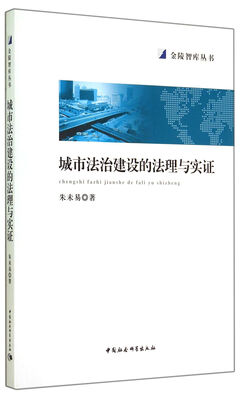

城市法治建设的法理与实证/金陵智库丛书