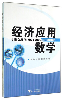 

经济应用数学