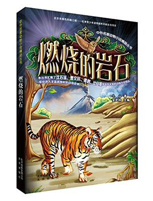 

中外名家动物小说精品丛书：燃烧的岩石