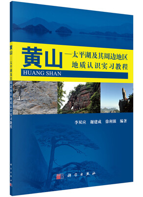 

黄山：太平湖及其周边地区地质实习教程