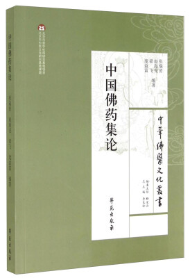 

中华佛医文化丛书：中国佛药集论