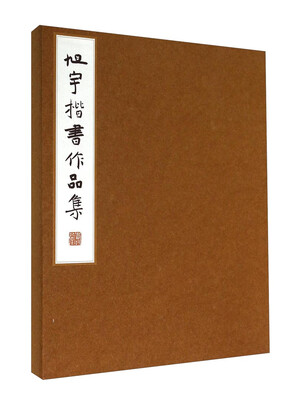 

旭宇楷书作品集