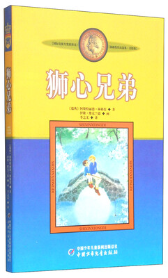 

新版林格伦作品选集 美绘版-狮心兄弟