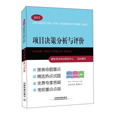 

2015全国注册咨询工程师（投资）执业资格考试六年真题六次模拟：项目决策分析与评价