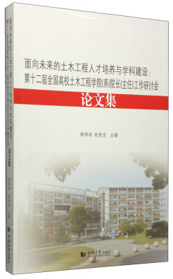 

面向未来的土木工程人才培养与学科建设：第十二届全国高校土木工程学院（系）院长（主任）工作研讨会论文集