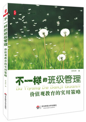 

大夏书系·不一样的班级管理价值观教育的实用策略
