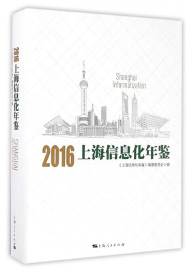 

2016上海信息化年鉴