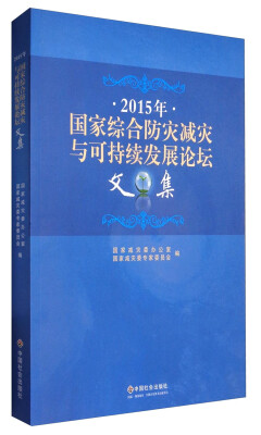 

2015年国家综合防灾减灾与可持续发展论坛文集