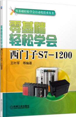 

零基础轻松学会自动化技术丛书：零基础轻松学会西门子S7-1200