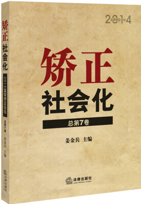 

矫正社会化：2014监狱矫正论坛（总第7卷）