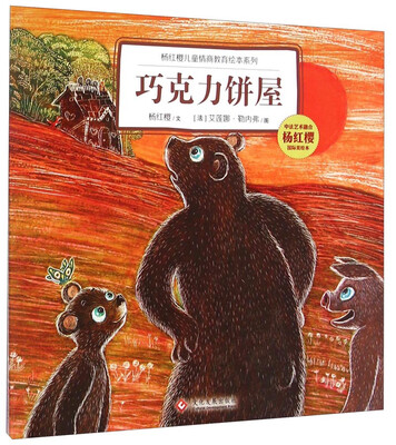 

杨红樱儿童情商教育绘本系列：巧克力饼屋