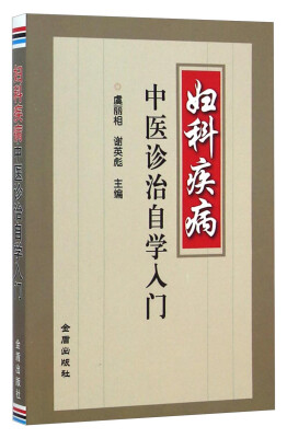 

妇科疾病中医诊治自学入门