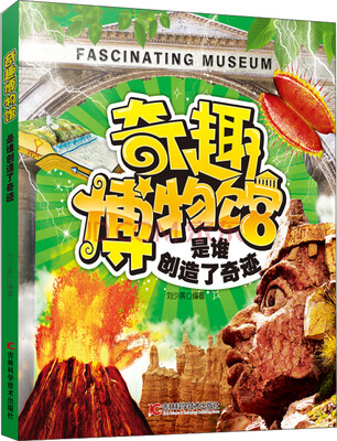 

奇趣博物馆系列（2）：是谁创造了奇迹