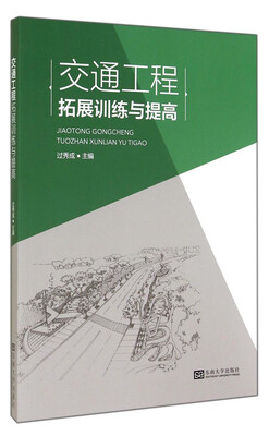 

交通工程拓展训练与提高