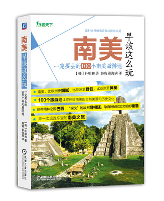 

南美早该这么玩 一定要去的100个南美旅游地