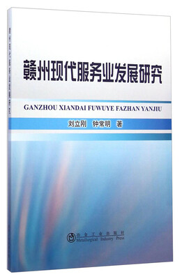 

赣州现代服务业发展研究