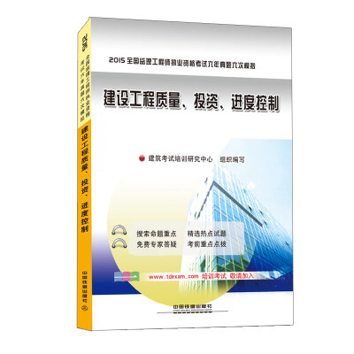 

2015全国监理工程师执业资格考试六年真题六次模拟：建设工程质量、投资、进度控制