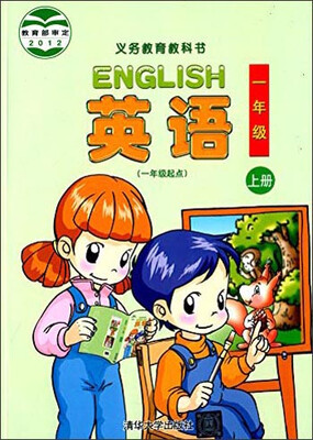 

义教教科书：英语（一年级上册 一年级起点）