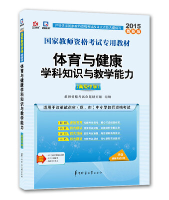 

启政2015最新版国家教师资格证考试专用教材：体育与健康学科知识与教学能力（高级中学）