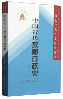 

中国近代教育专题史论丛：中国近代教育行政史