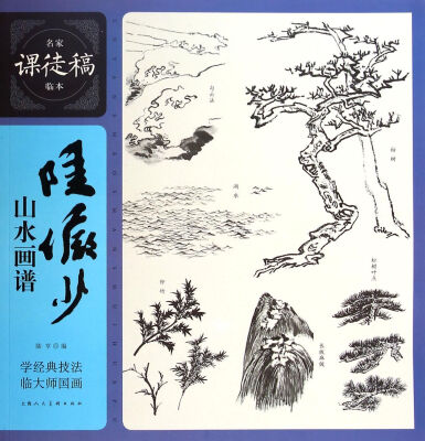 

名家课徒稿临本：陆俨少山水画谱