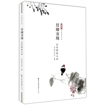

月印万川 历代禅语小品