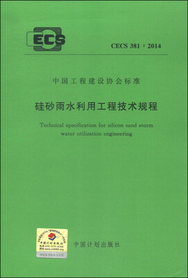 

中国工程建设协会标准CECS 3812014·硅砂雨水利用工程技术规程