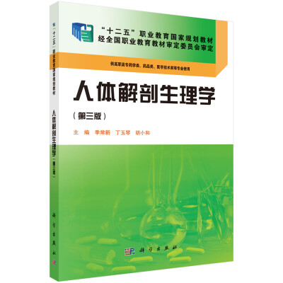

人体解剖生理学（第三版）/“十二五”职业教育国家规划教材