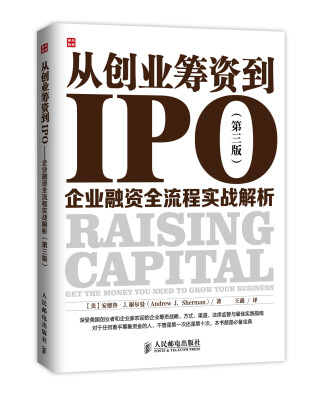 

从创业筹资到IPO：企业融资全流程实战解析（第三版）