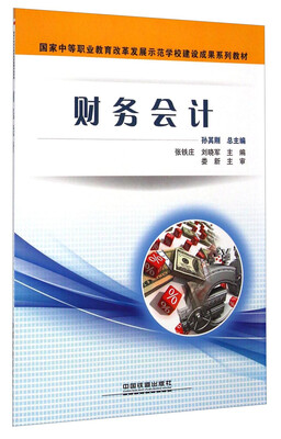 

财务会计/国家中等职业教育改革发展示范学校建设成果系列教材