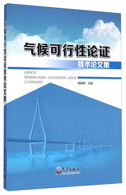 

气候可行性论证技术论文集