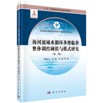 

海河流域水循环多维临界整体调控阈值与模式研究第二版